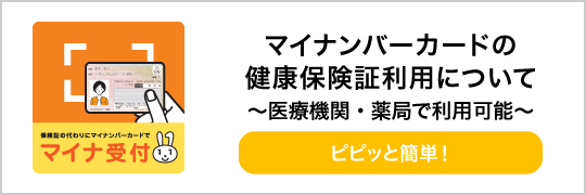 オンライン資格確認